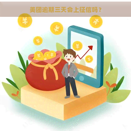 美团逾期三天会上吗？