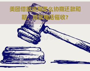 美团借款逾期怎么协商还款和期，频繁电话？