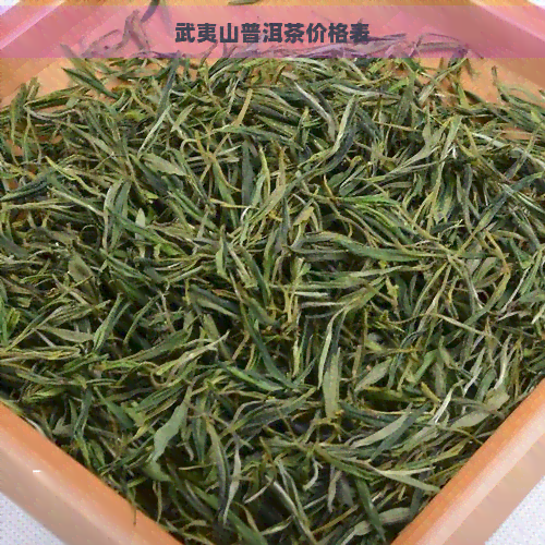 武夷山普洱茶价格表