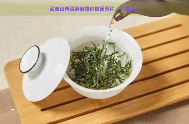 武夷山普洱茶茶饼价格及图片，价值评估