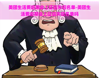 美团生活费逾期会上失信名单-美团生活费逾期会上失信名单吗