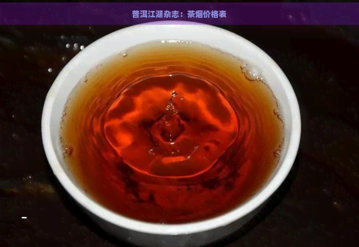 普洱江湖杂志：茶烟价格表