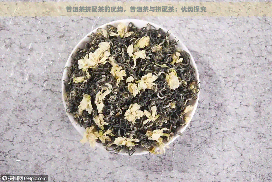 普洱茶拼配茶的优势，普洱茶与拼配茶：优势探究