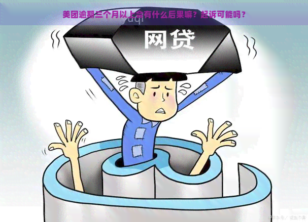 美团逾期三个月以上会有什么后果嘛？起诉可能吗？