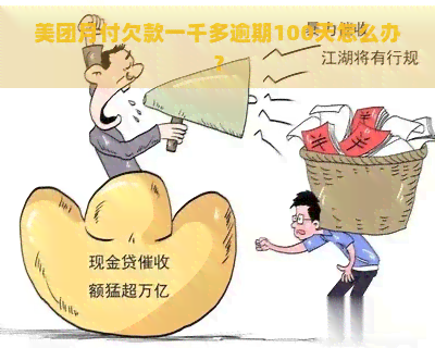 美团月付欠款一千多逾期100天怎么办？