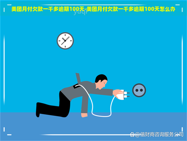 美团月付欠款一千多逾期100天-美团月付欠款一千多逾期100天怎么办