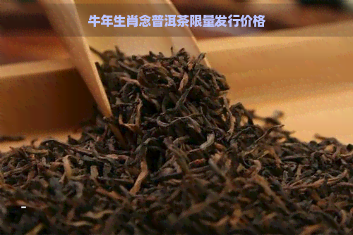 牛年生肖念普洱茶限量发行价格