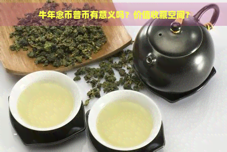 牛年念币普币有意义吗？价值收藏空间？