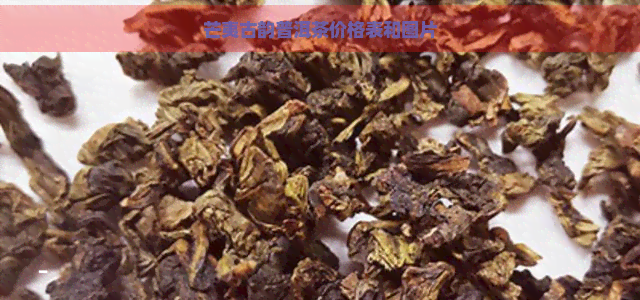 芒夷古韵普洱茶价格表和图片