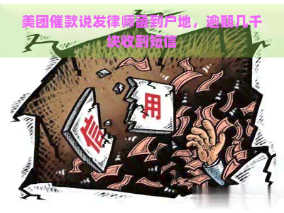 美团催款说发律师函到户地，逾期几千块收到短信