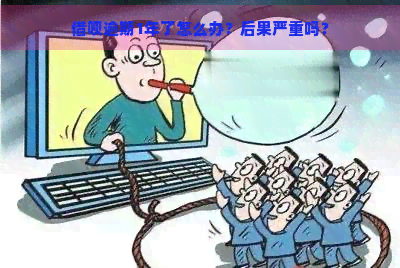 借呗逾期1年了怎么办？后果严重吗？