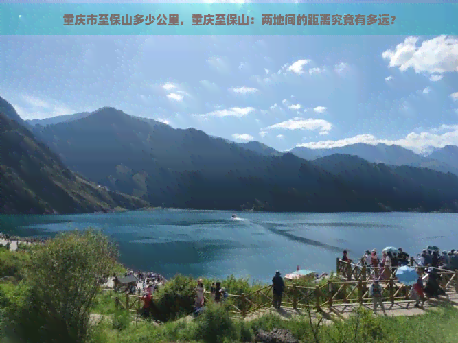 重庆市至保山多少公里，重庆至保山：两地间的距离究竟有多远？