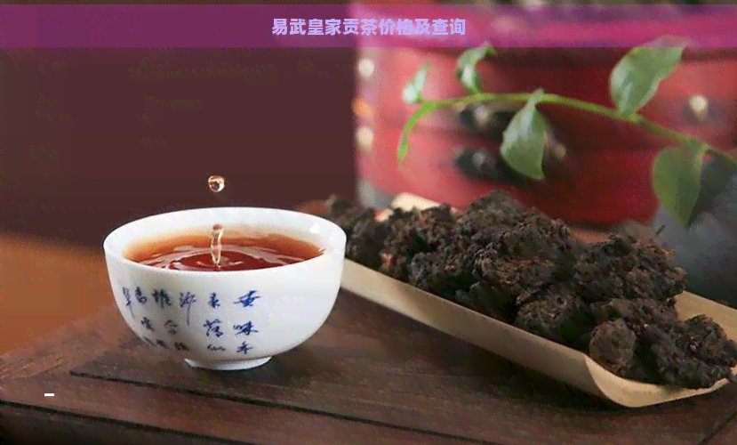 易武皇家贡茶价格及查询