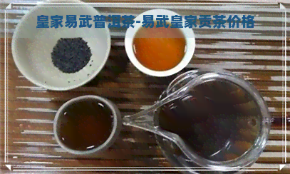 皇家易武普洱茶-易武皇家贡茶价格