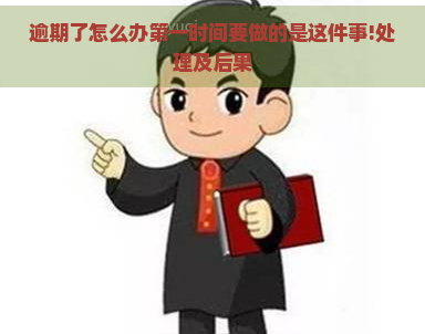 逾期了怎么办之一时间要做的是这件事!处理及后果