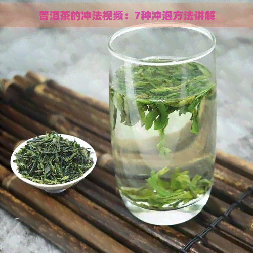 普洱茶的冲法视频：7种冲泡方法讲解