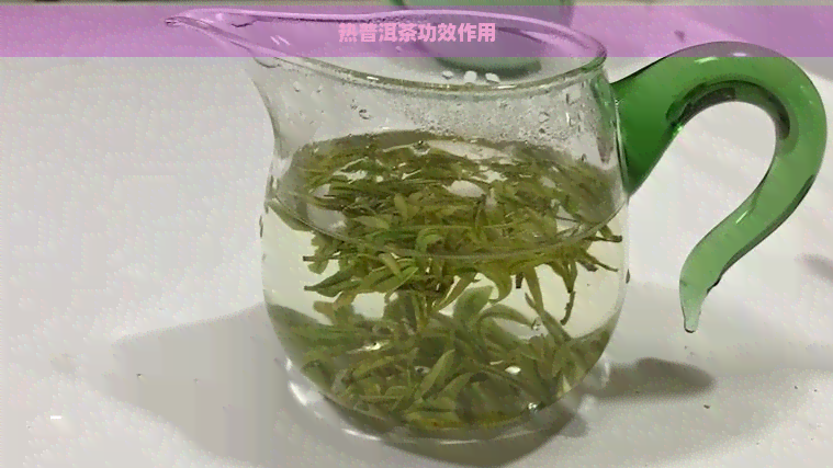 热普洱茶功效作用