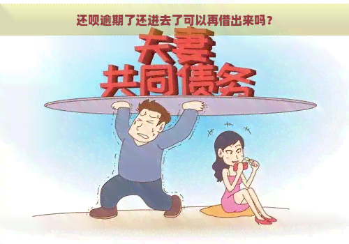 还呗逾期了还进去了可以再借出来吗？