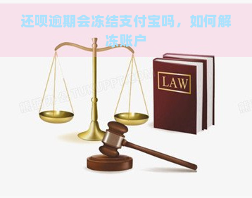 还呗逾期会冻结支付宝吗，如何解冻账户