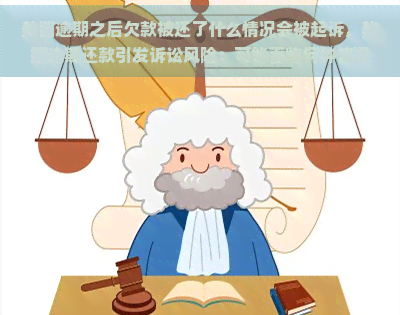 美团逾期之后欠款被还了什么情况会被起诉，美团逾期还款引发诉讼风险：可能面临何种情况？