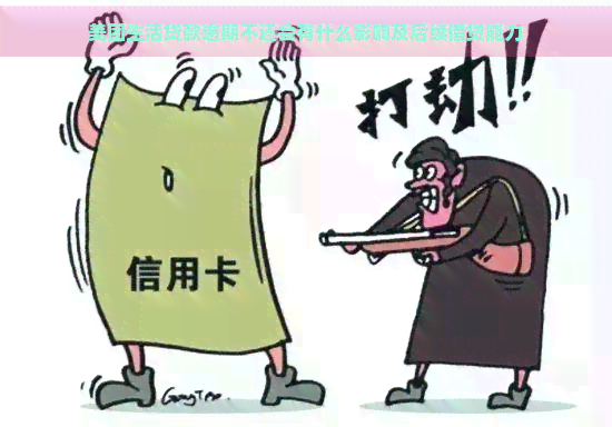 美团生活贷款逾期不还会有什么影响及后续借贷能力