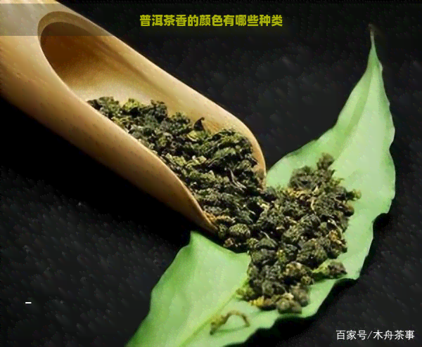 普洱茶香的颜色有哪些种类