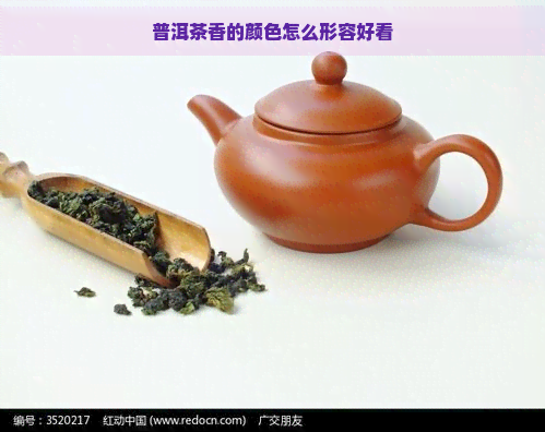 普洱茶香的颜色怎么形容好看