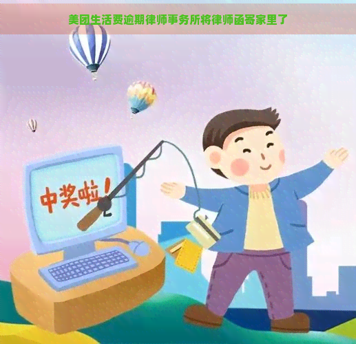 美团生活费逾期将律师函寄家里了