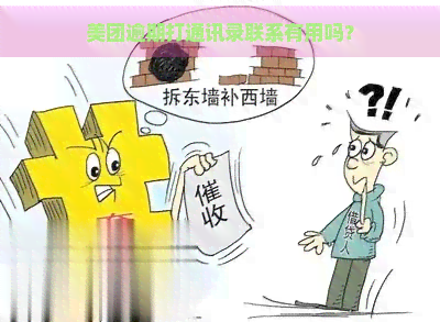 美团逾期打通讯录联系有用吗？