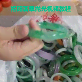 揭阳翡翠抛光视频教程