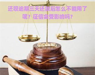 还呗逾期三天还款后怎么不能用了呢？会受影响吗？