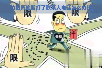 逾期打了联系人电话怎么办理