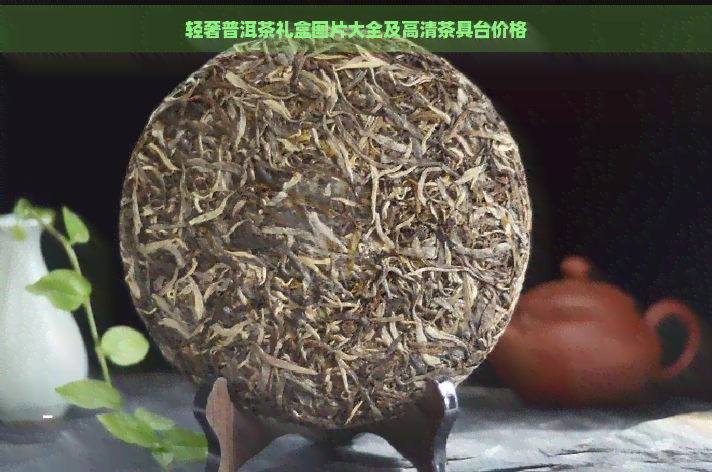 轻奢普洱茶礼盒图片大全及高清茶具台价格