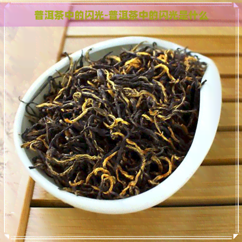 普洱茶中的闪光-普洱茶中的闪光是什么