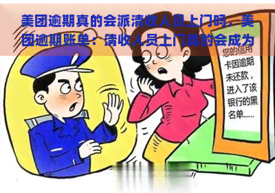 美团逾期真的会派清收人员上门吗，美团逾期账单：清收人员上门真的会成为现实吗？