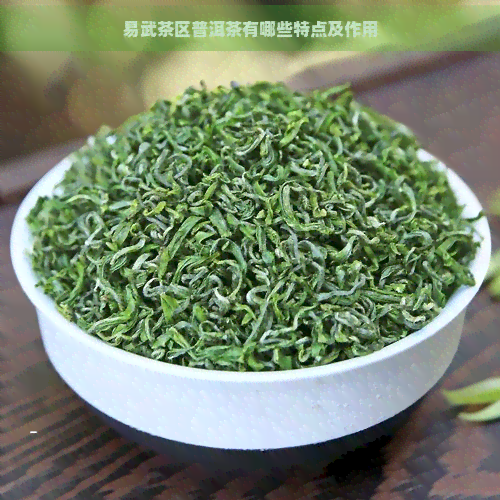 易武茶区普洱茶有哪些特点及作用