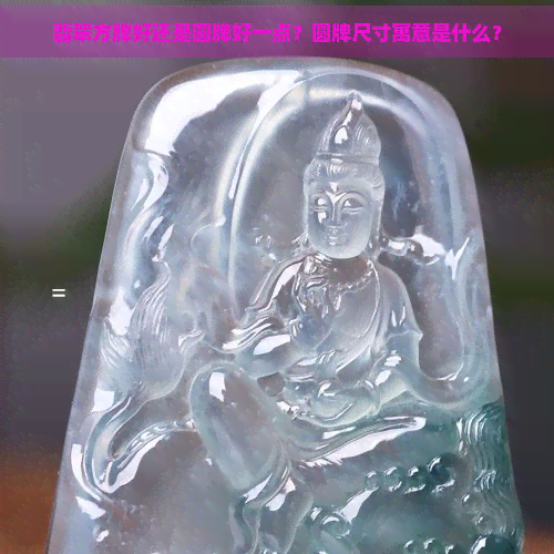 翡翠方牌好还是圆牌好一点？圆牌尺寸寓意是什么？