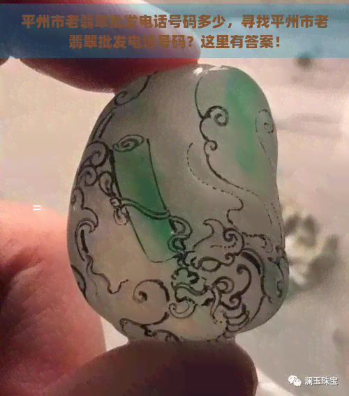 平州市老翡翠批发电话号码多少，寻找平州市老翡翠批发电话号码？这里有答案！