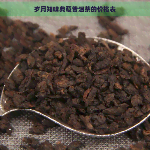 岁月知味典藏普洱茶的价格表