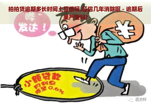 逾期多长时间上呀,几年消除啊 - 逾期后果严重吗?