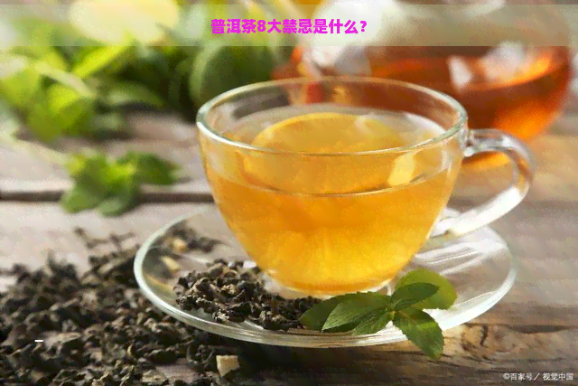 普洱茶8大禁忌是什么？