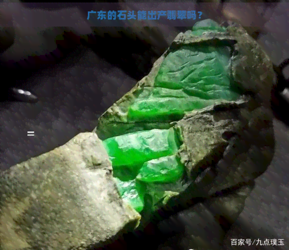 广东的石头能出产翡翠吗？