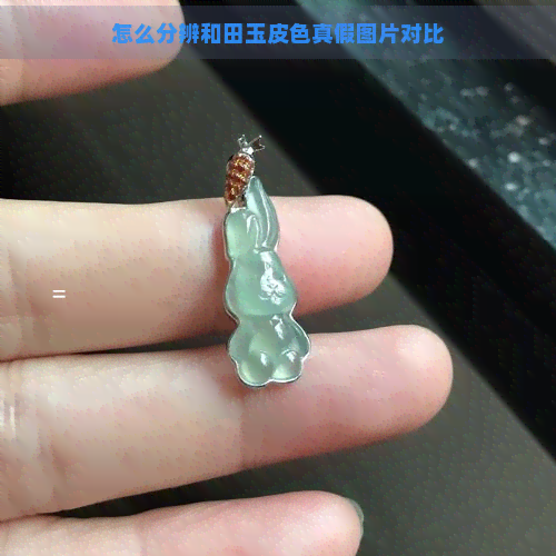 怎么分辨和田玉皮色真假图片对比