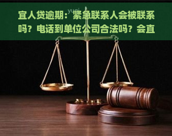 宜人贷逾期：紧急联系人会被联系吗？电话到单位公司合法吗？会直接收到法院判决书吗？微信零钱会被冻结吗？逾期2年可减免还款金额是真的吗？是否还需要还款？