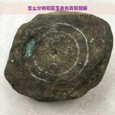 怎么分辨和田玉皮色真假图解