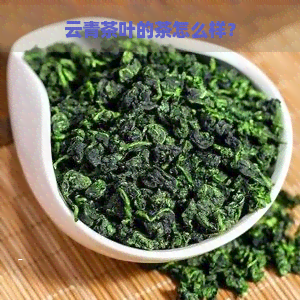 云青茶叶的茶怎么样？