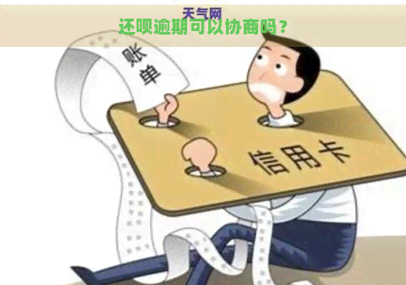 还呗逾期可以协商吗？