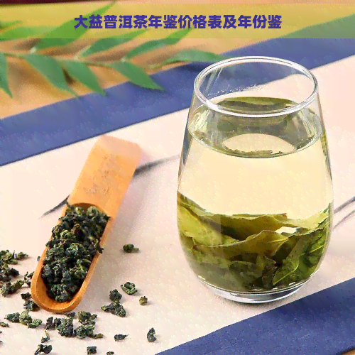 大益普洱茶年鉴价格表及年份鉴