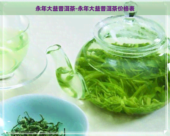 永年大益普洱茶-永年大益普洱茶价格表