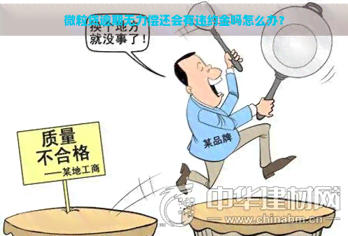 微粒贷逾期无力偿还会有违约金吗怎么办？